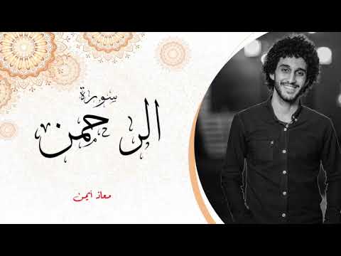 سورة الرحمن (عروس القرآن) مع معاذ أيمن 📖