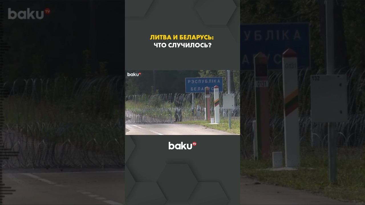 Литва закрывает границу с Беларусью 🇱🇹