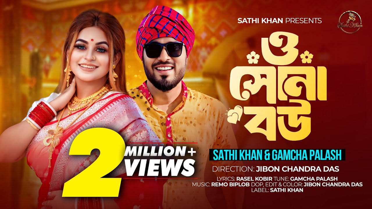 ও সোনা বউ | Sathi Khan & Gamcha Palash | Bangla 2023