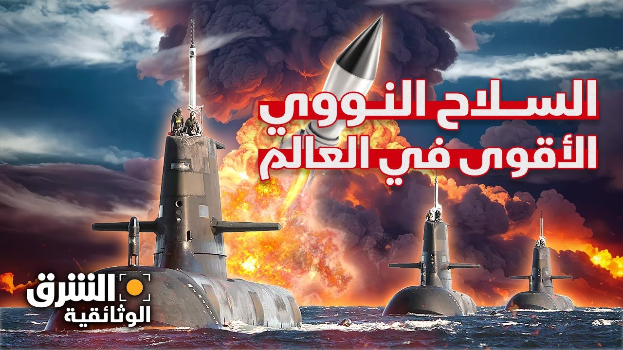 الوحش الفولاذي: السلاح النووي الأقوى 🚢