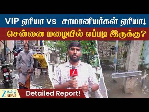 Rain | Chennai floods | சென்னை மழையில் சாமானியர்கள் வாழும் பகுதி VS VIP பகுதி எப்படி இருக்கு?