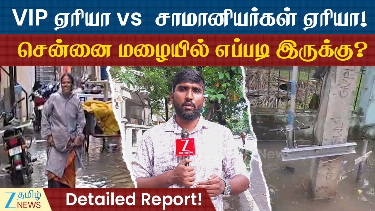 சென்னை மழை புயல்: VIP மற்றும் பொதுமக்கள் பகுதிகளின் வெவ்வேறு நிலைமைகள் 🏙️