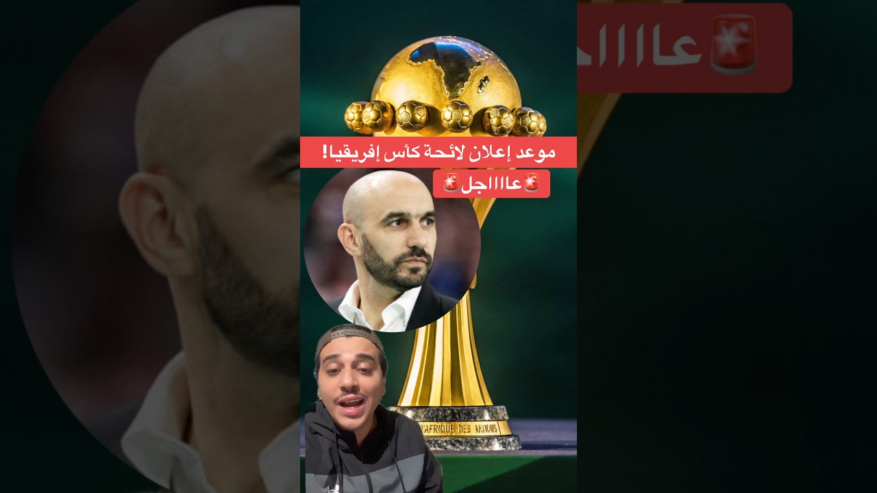 موعد إعلان لائحة كأس إفريقيا ⚽