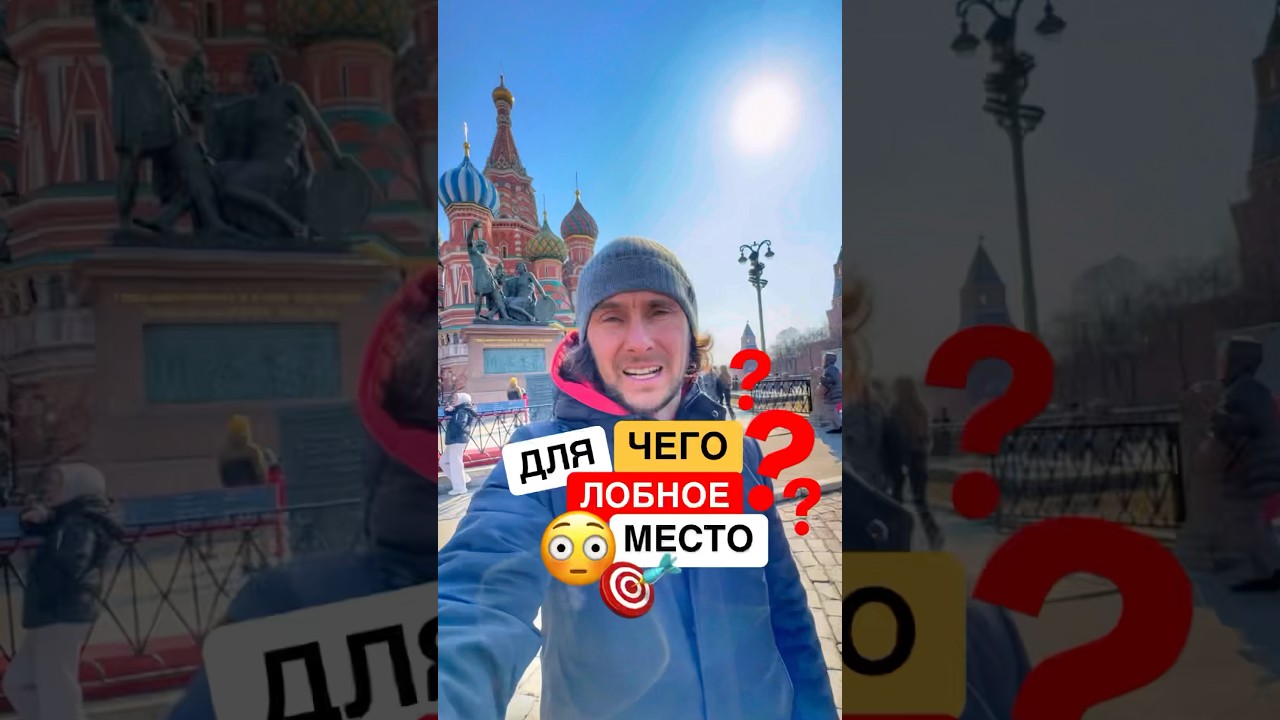 Лобное место на Красной площади 🏛️