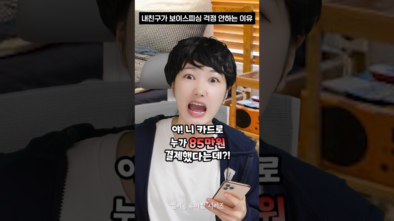 내 친구, 보이스피싱 걱정 안 하는 이유 😅