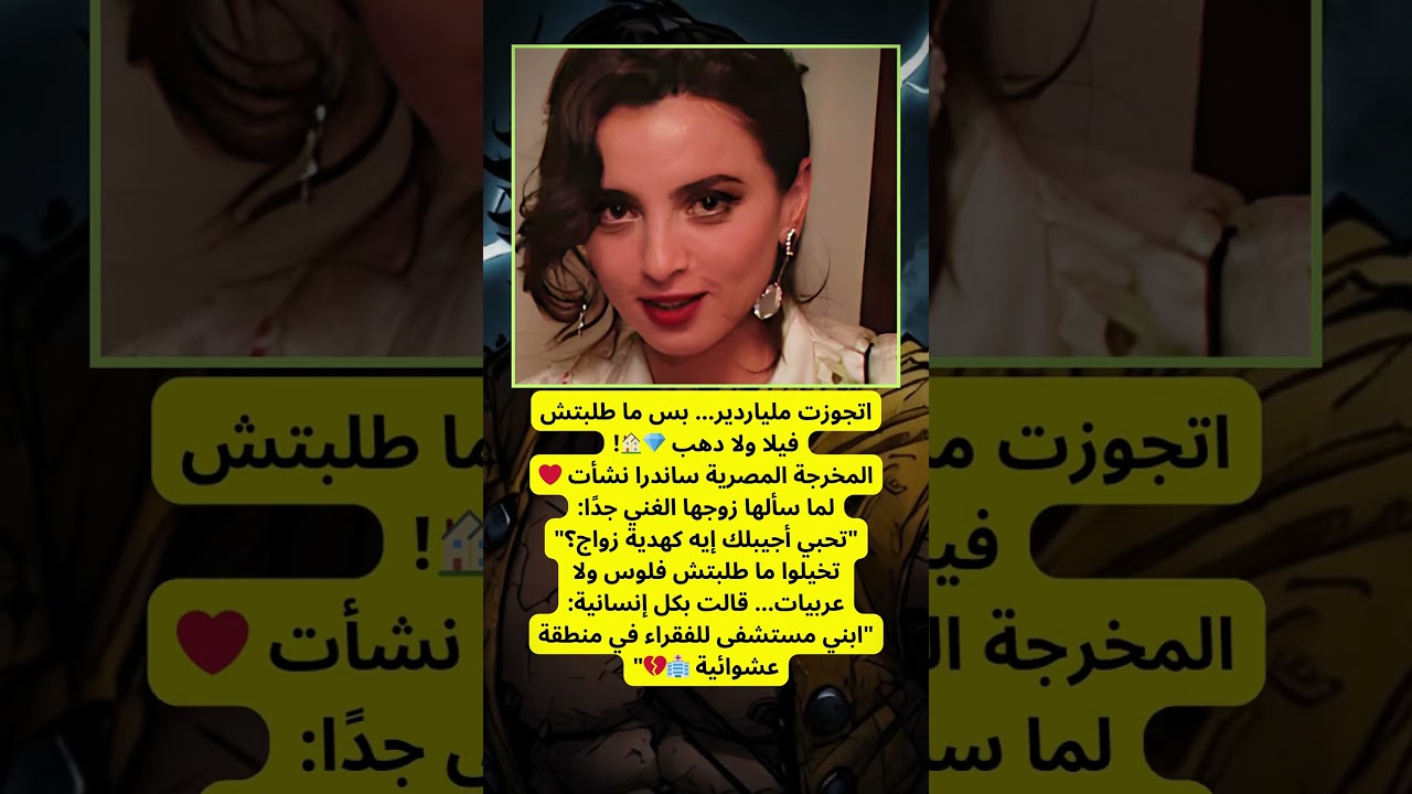 ساندرا نشأت تطلب مستشفى للفقراء كهدية زواج 🏥