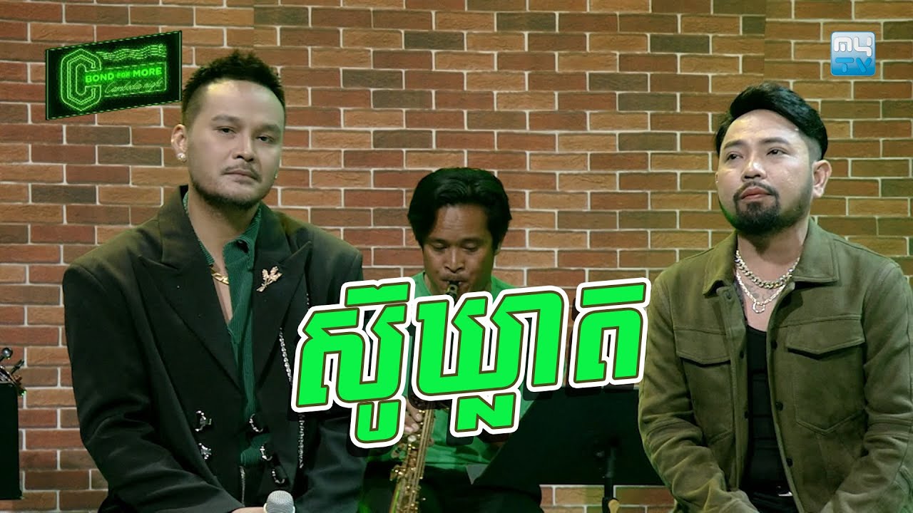 ស៊ូឃ្លាត - ហ្សូណូ & វង្ស ដារ៉ារតនា | Cambodia Night