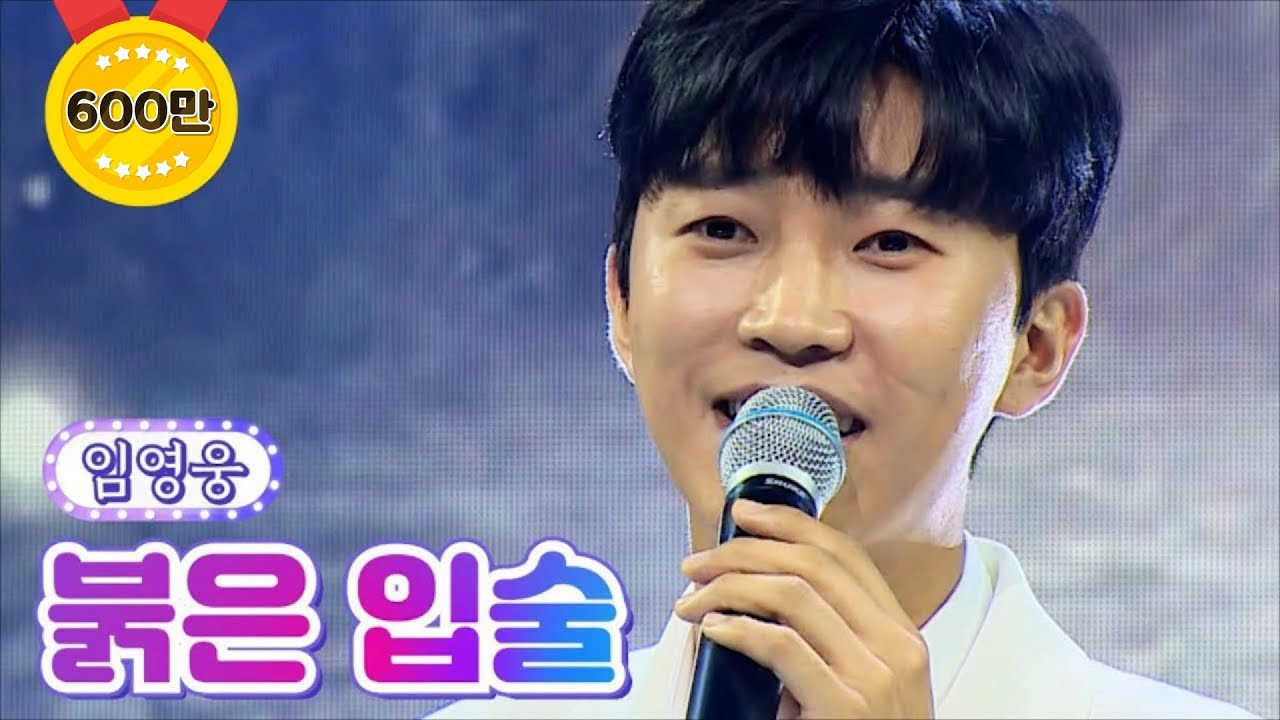 【클린버전】 임영웅 - 붉은 입술 💙사랑의 콜센타 66화💙 TV CHOSUN 210812 방송