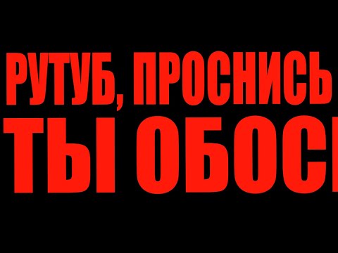 РУТУБ ПРОТИВ ВИДЕОИГР! (Перезалив с рутуба)
