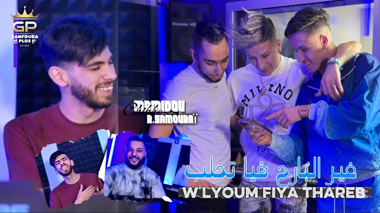 Cheikh Mamidou - غير البارح فيا تحلب 🎶