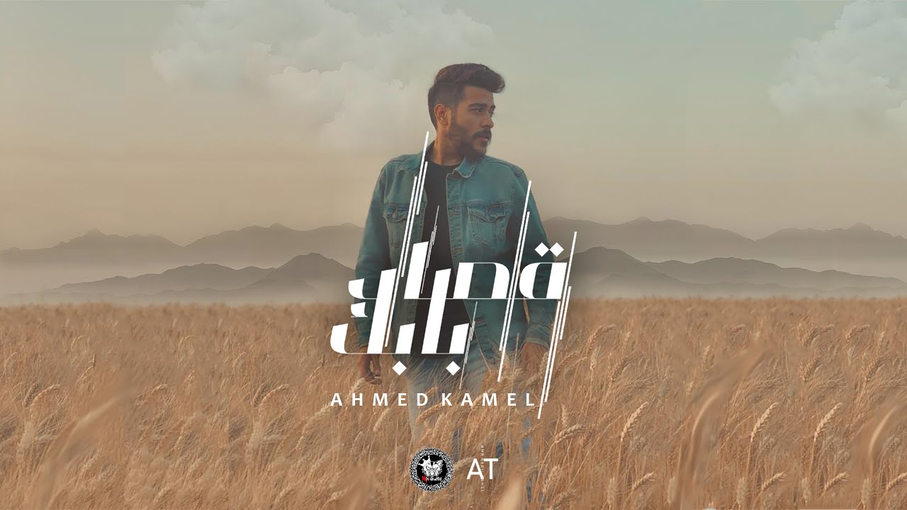 Ahmed Kamel - Osad Babek Official Lyrics 🎶