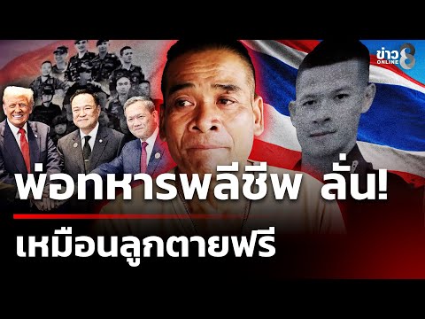 พ่อทหารพลีชีพ ลั่นหากไทยเสีย"ปราสาทตาควาย" เท่ากับลูกตายฟรี | 1 พ.ย. 68 | ข่าวใหญ่ช่อง8