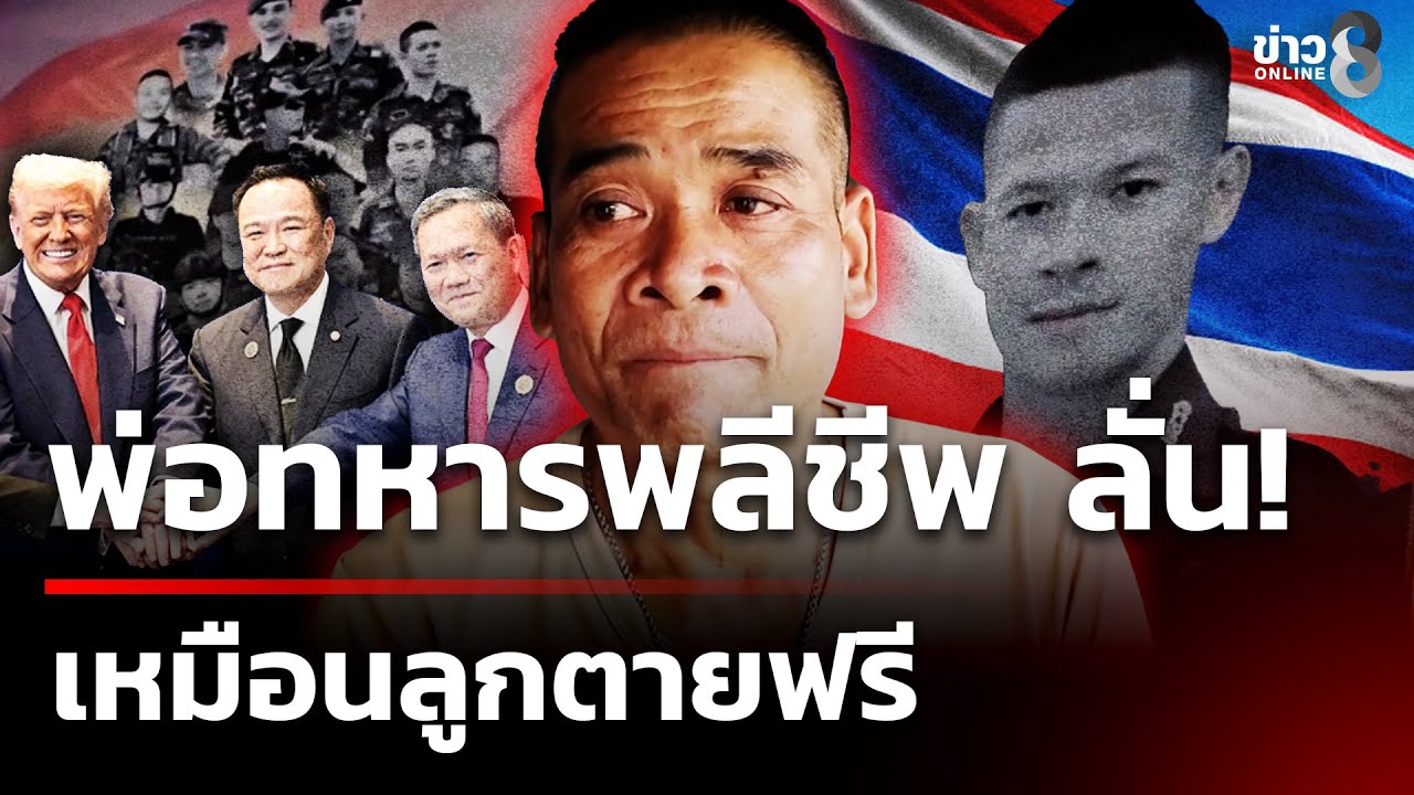 พ่อทหารกล้าสะอื้น หากไทยเสียปราสาทตาควาย ลูกจะต้องเสียชีวิตฟรี 🇹🇭