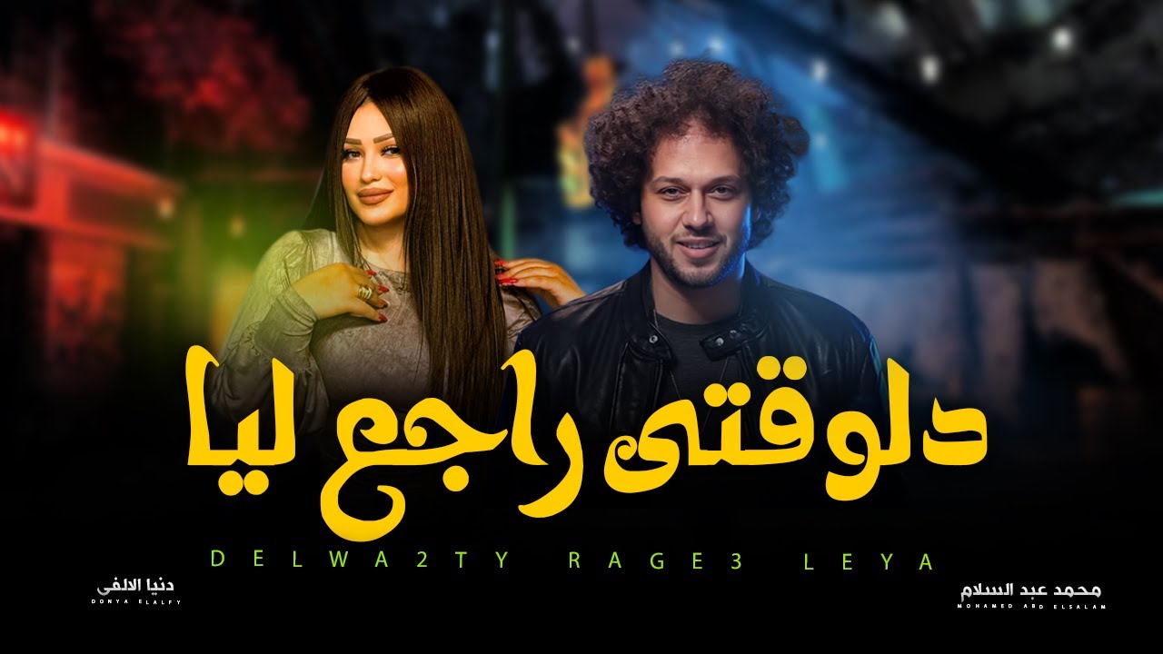 نسينى دنيا الالفى وعبسلام - أغاني شعبية 2025 🎶