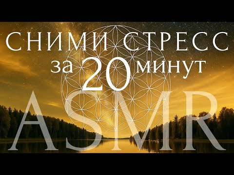 🌒Медитация ОТ ТРЕВОГИ и СТРЕССА ~ ASMR для глубокого расслабления и сна
