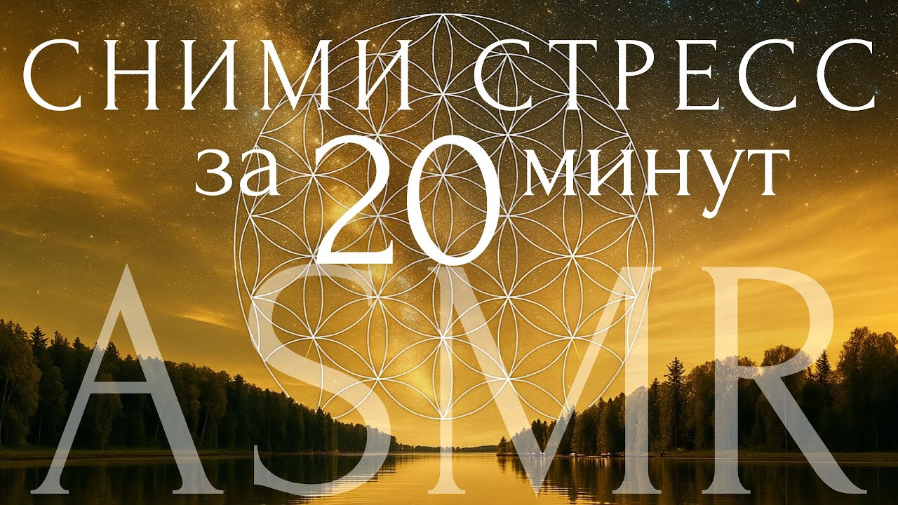 Медитация для снятия тревоги и стресса 🌙 — Глубокое расслабление и сон