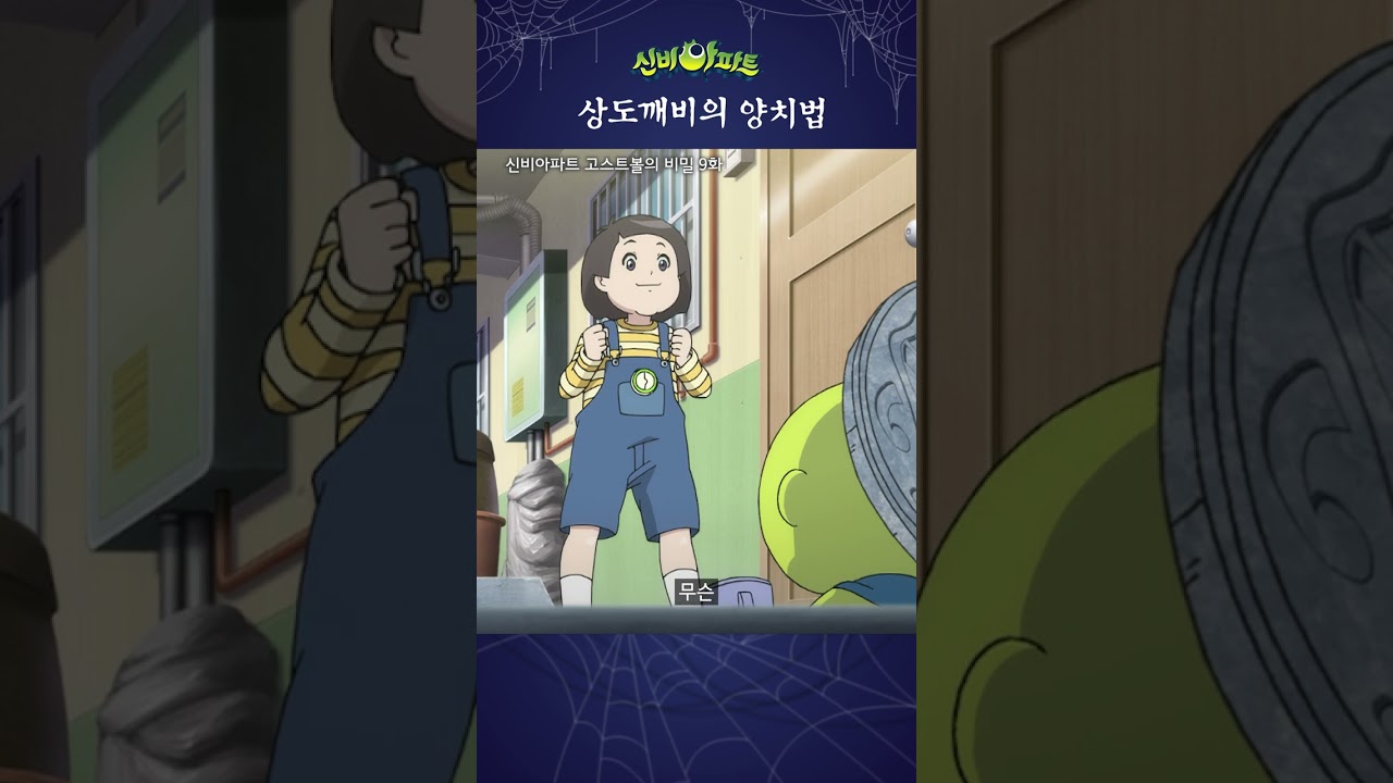 도깨비의 양치 모습! 신비아파트 9화 👻