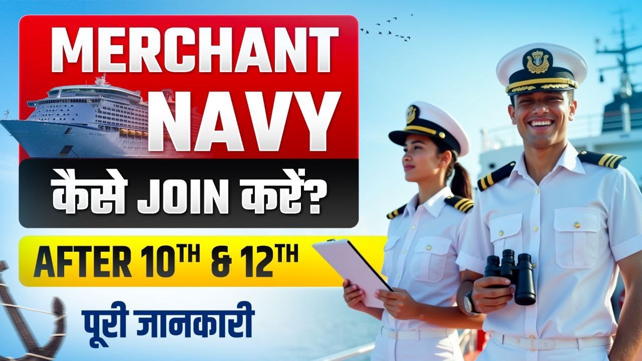 How to Join Merchant Navy? 2025 || मर्चेंट नेवी कैसे ज्वाइन करें? Full Guide in Hindi