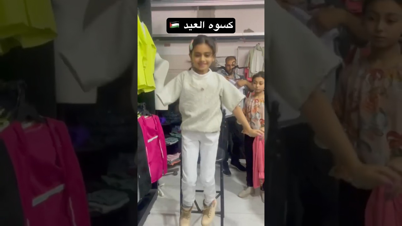 فرحة العيد لأطفال غزة رغم الحزن 🇵🇸