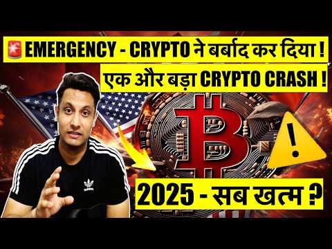 🚨 EMERGENCY - एक और बड़ा BITCOIN & CRYPTO CRASH ! CRYPTO ने बर्बाद कर दिया ! 2025 - सब खत्म ?