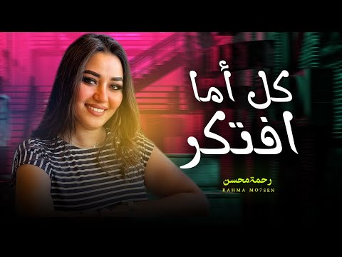 رحمه محسن / كل اما افتكر ان انا و انتا كنا حبايب نارى تقيد / شعبى جديد 2024 - Rahma Mohsen