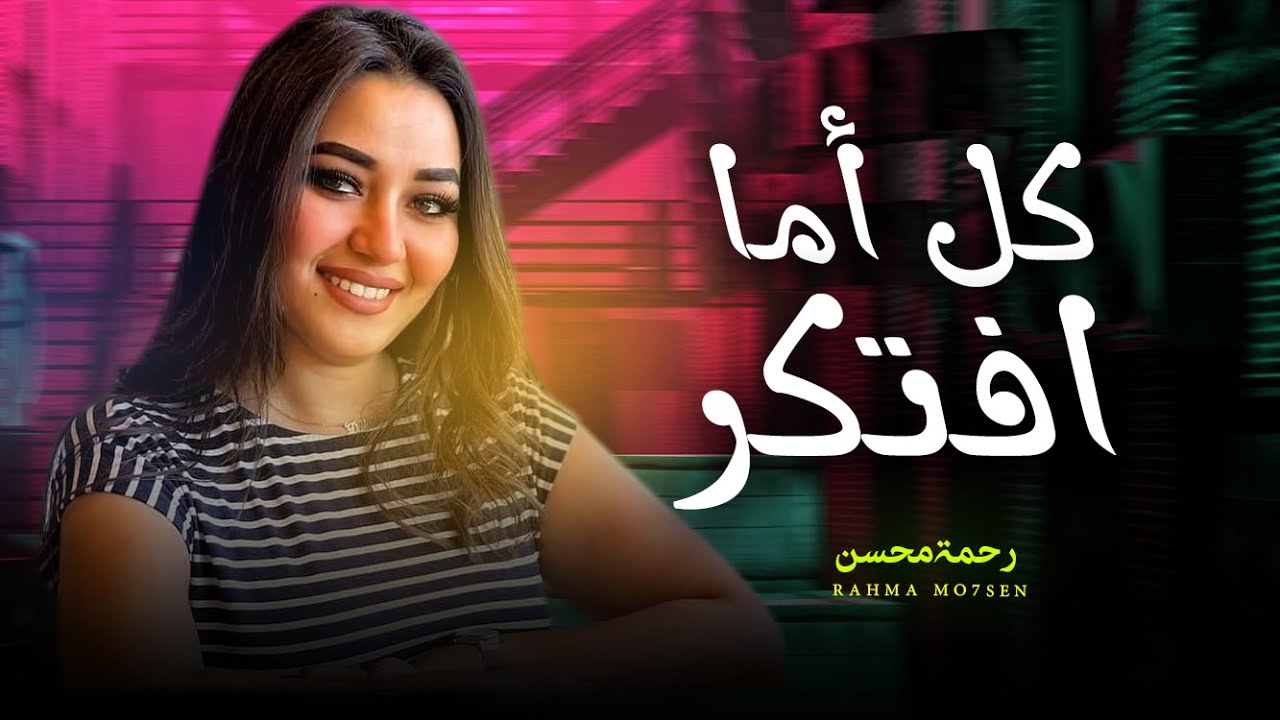 رحمه محسن - كل اما افتكر ان انا و انتا كنا حبايب نارى 🔥 | جديد 2024 شعبى