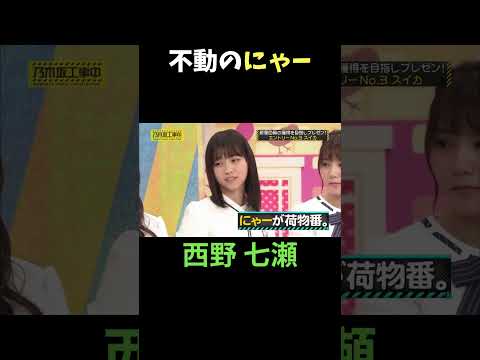 香港旅行に行っても、その場から離れない不動のにゃー 西野七瀬 スイカ #乃木坂46 #乃木坂工事中 #名言 #名場面 #アイドル #shorts