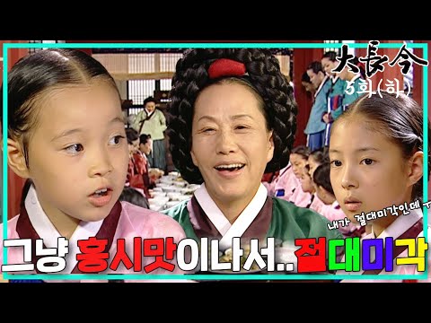 [대장금/Jewel in the palace] 5화(하) | 최고상궁이된 정상궁, 절대미각 본능 드러낸 장금이. MBC030929방송