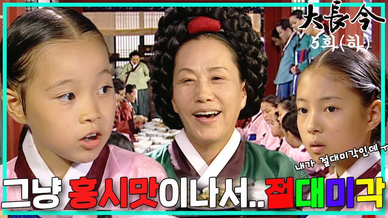 대장금 5화(하) | 정상궁, 최고상궁으로서의 위기와 본능적인 미각 공개 🍽️