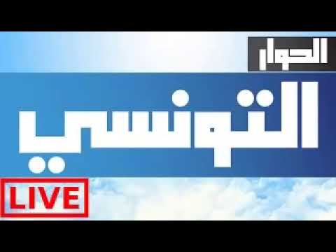 مشاهدة قناة الحوار التونسي مباشر El Hiwar Ettounsii Tv Live