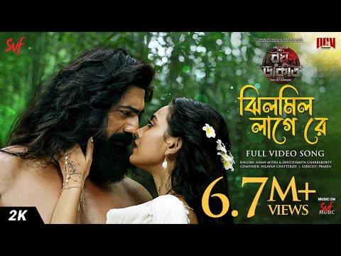 Jhilmil Laage Re (ржЭрж┐рж▓ржорж┐рж▓ рж▓рж╛ржЧрзЗ рж░рзЗ)| Raghu Dakat | Dev, Idhika | Nilayan,Prasen,Ishan,Shuchismita |SVF