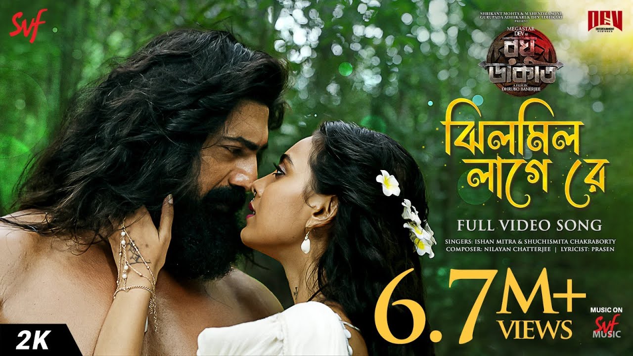 ঝিলমিল লাগে রে 🎶 | রঘু ডাকাত থেকে নীলায়ন চ্যাটার্জীর সুরে অনুভূতির ঝরনাঃ শুনুন নতুন গান