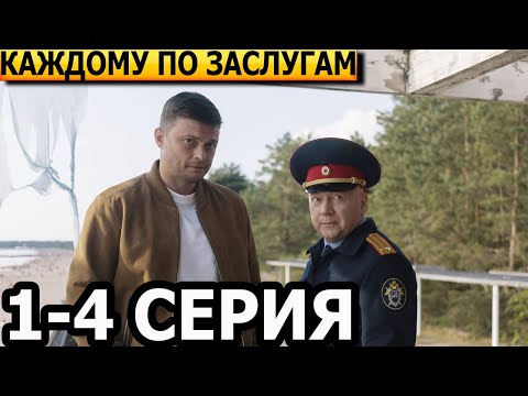 Каждому по заслугам 1, 2, 3, 4 серия - анонс и дата выхода (2025)
