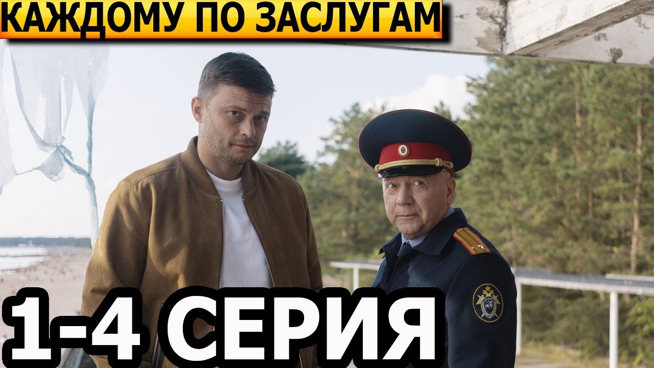 Каждому по заслугам: все серии 1–4 — дата выхода и анонс на 2025 год