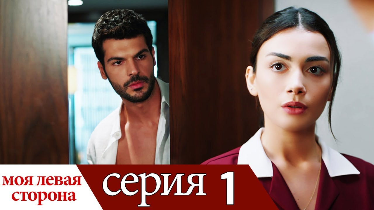 Sol Yanım - Моя левая сторона | Серия 1 с русскими субтитрами 🎬