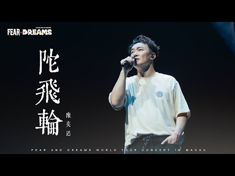 FEAR AND DREAMS 世界巡迴演唱會 - 澳門站|第三場 3 AUG 2025 ENCORE|《陀飛輪》即興版