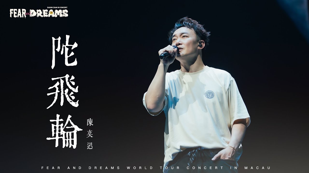 FEAR AND DREAMS 世界巡演澳門站｜第三場 2025年8月3日Encore | 《陀飛輪》即興演繹 🎶