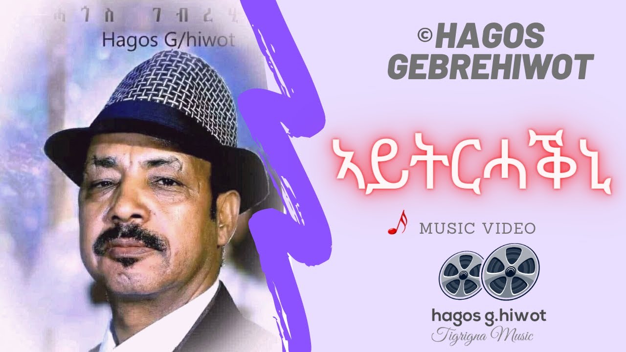Hagos Gebrehiwot - ኣይትርሓቕኒ (Aytrhakni) Tigrigna Music Video