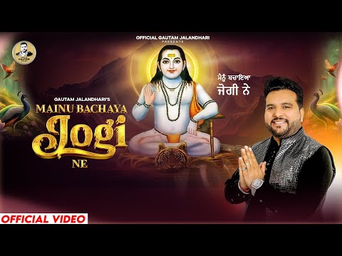 MAINU BACHAYA JOGI NE | GAUTAM JALANDHARI | LATEST BABA BALAK NATH JI BHAJAN 2025 | SUPERHIT BHAJAN