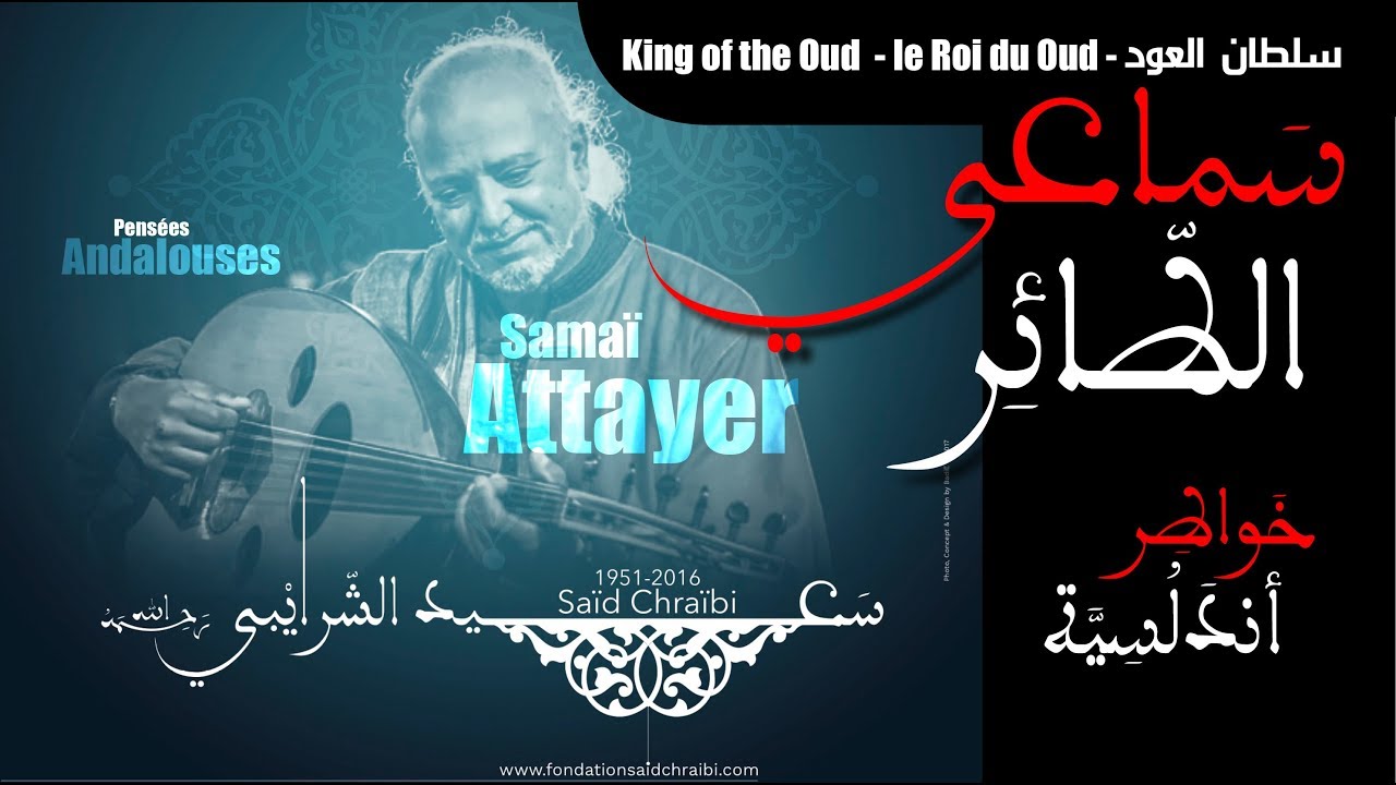 Saïd Chraïbi Samaï Atta'ir - Oud Master 🎶