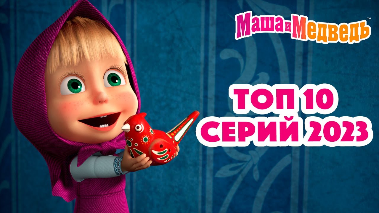 ТОП 10 Лучших серий Маши и Медведя 2023 🎬 — Коллекция для настоящих фанатов!