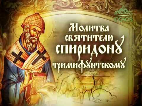 Молитва святителю Спиридону Тримфунтскому ✝️