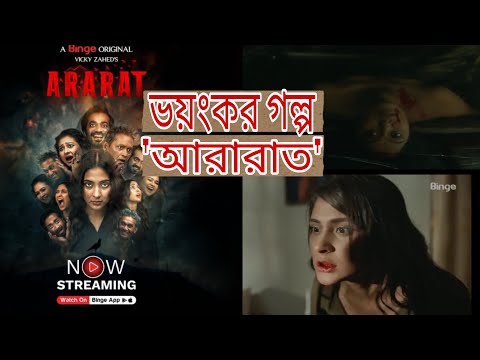 আরারাত | Ararat | Web Series 2024 | Vicky Zahed | Joshim Uddin Apon