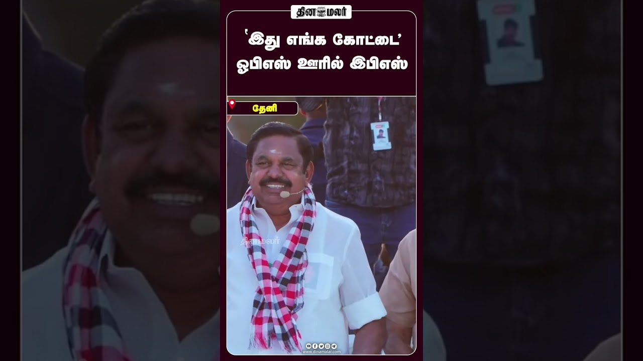 ‛இது எங்க கோட்டை' ஓபிஎஸ் ஊரில் இபிஎஸ் #dinamalar #admk