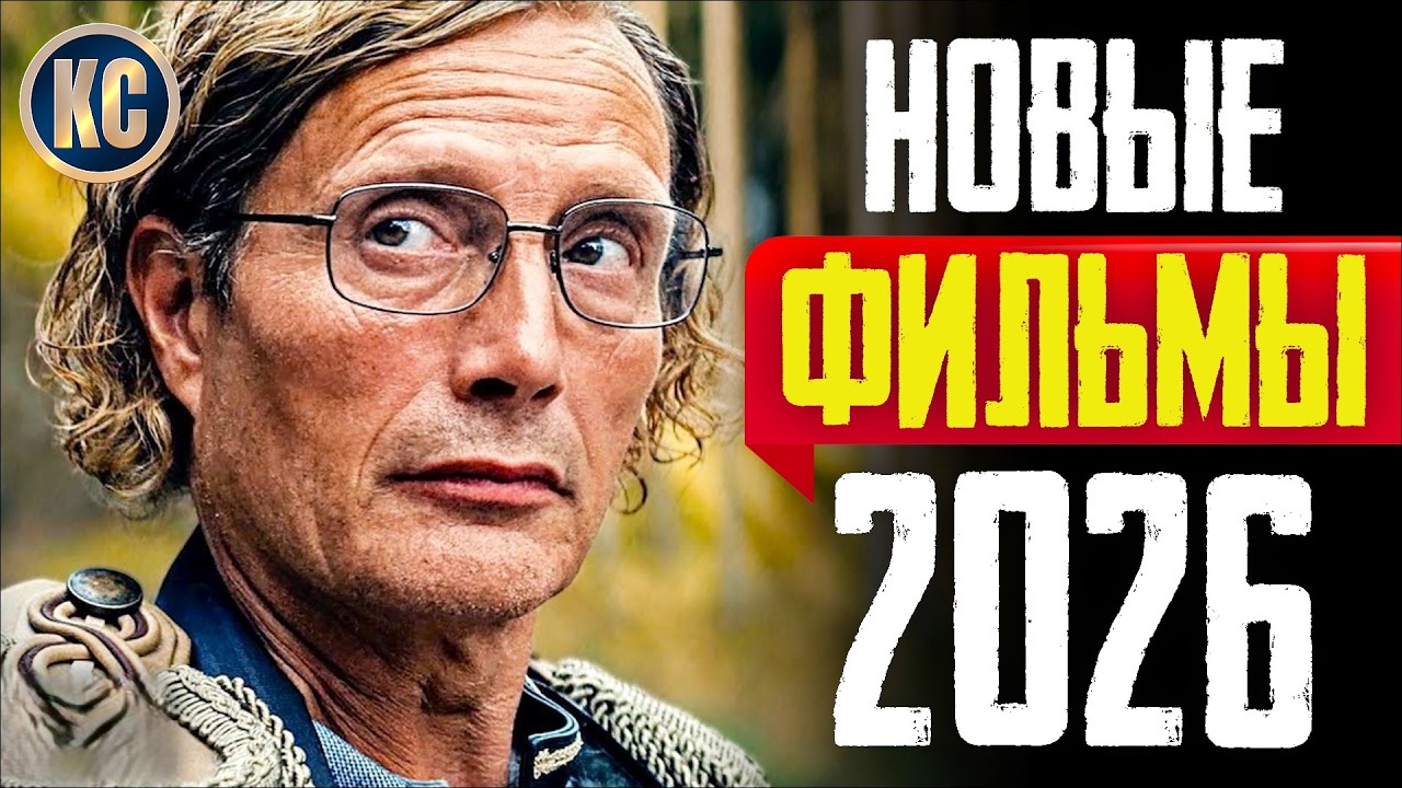 ТОП 8 НОВЫЕ ФИЛЬМЫ 2026, КОТОРЫЕ УЖЕ ВЫШЛИ В ХОРОШЕМ КАЧЕСТВЕ | ЛУЧШИЕ НОВИНКИ ФИЛЬМЫ | КиноСоветник