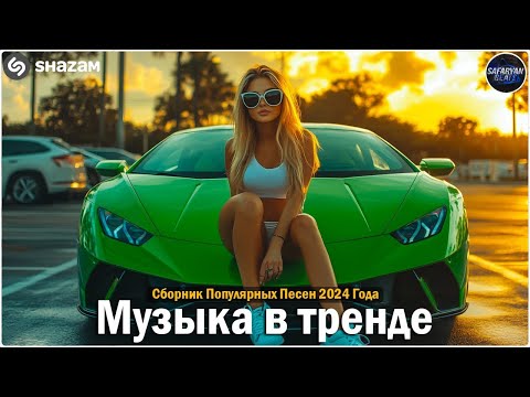 ХИТЫ 2024🎉Музыка в тренде 2024🔥САМЫЕ ЛУЧШИЕ ПЕСНИ 2024🔥Лучшие песни 2024 🔥Новинки 2024 Музыки