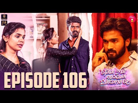 Episode 106 | என்ன நான் செய்வேன் உன்னோடு சேர 😔💔| Galatta Guru | Madrasi Media