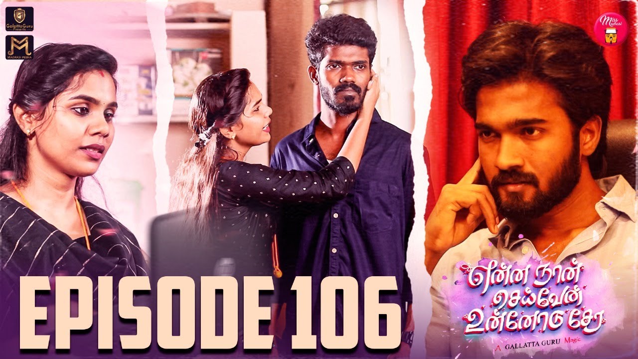Episode 106: என்ன நான் செய்வேன் உன்னோடு சேரும் வாய்ப்பு இல்லை 😔