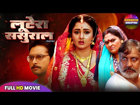 L00TERA SASURAL FULL MOVIE | เคฒเฅเคเฅเคฐเคพ เคธเคธเฅเคฐเคพเคฒ | SUPERHIT BHOJPURI PICTURE | NEW BHOJPURI FILM 2025