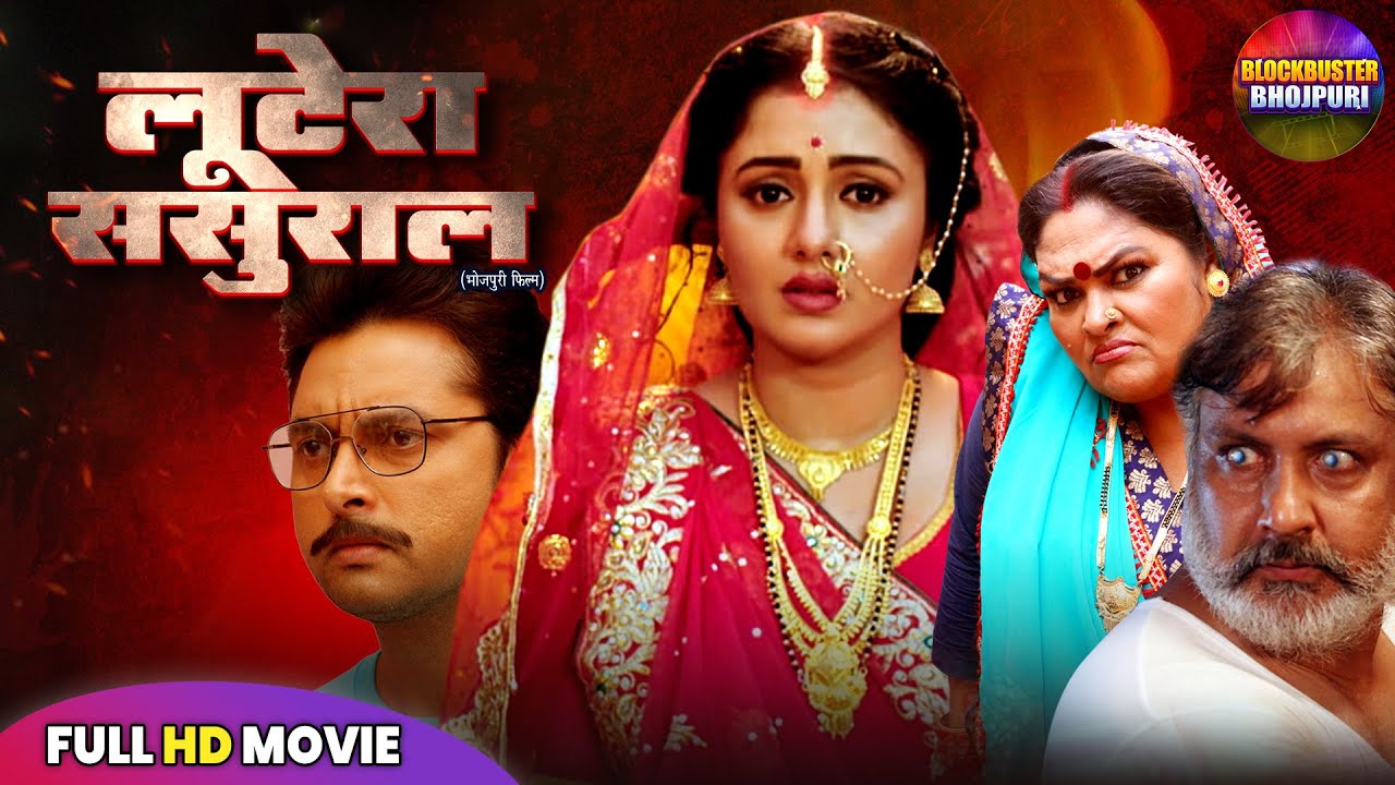 L00TERA SASURAL Full Bhojpuri Movie 🎬 | Blockbuster 2025 Release